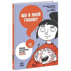 15 запитань : Що в моїй голові? Книжка, яка пояснює все про мозок (у) купить в Украине