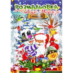 Раскраска А4 "Подарок от Деда Мороза" 24стр. РМ-32 Апельсин Вид 1 купить в Украине
