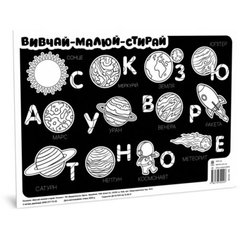 Плакат "Вивчай, малюй, стирай: Космос" купити в Україні