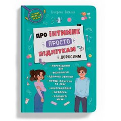 Книга "Про інтимне просто підліткам і дорослим" (укр) купити в Україні
