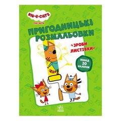 Пригодницькі розмальовки "Три коти. Нумо до справи" купити в Україні
