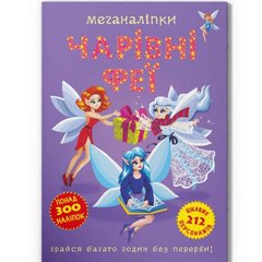 Книга "Меганаклейки: Волшебные феи" (укр) купить в Украине