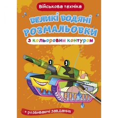 Книга "Великі водні розмальовки: Військова техніка" купити в Україні