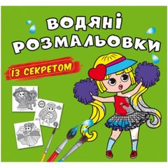 Книга "Водяні розмальовки із секретом. Найкраща подружка" купити в Україні