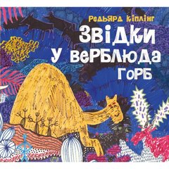 Звідки у верблюда горб (у) книга купити в Україні