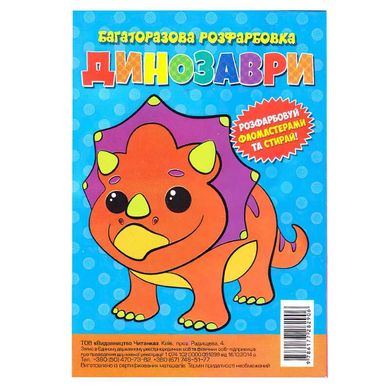 гр Багаторазова розфарбовка-гармошка "Динозаври" (10) 9786177282906 купити в Україні
