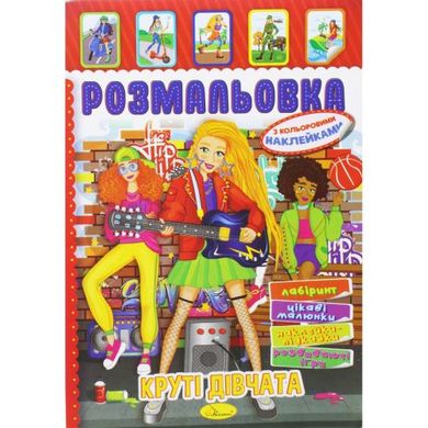 Раскраска с наклейками "Крутые девчонки" (укр) купить в Украине