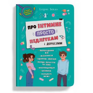Книга "Об интимном просто подросткам и взрослым" (укр) купить в Украине