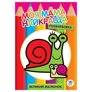 Розфарбовка для малюків "Равлик" 3549 Книжковий хмарочос (9789664403549) купити в Україні