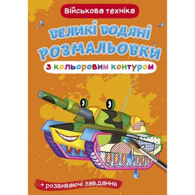 Книга "Большие водные раскраски: Военная техника" купить в Украине