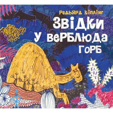 Звідки у верблюда горб (у) книга купить в Украине