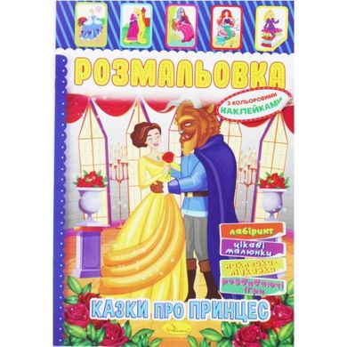 Раскраска с наклейками "Сказки про принцесс" (укр) купить в Украине
