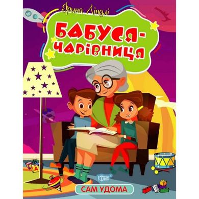 Книжка "Сам удома: Бабуся-чарівниця" (укр) купити в Україні