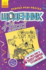 Книга "Щоденник Ніккі 2: Чи не така Вже й популярна тусовщиця" (укр) купити в Україні