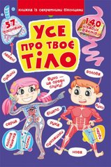 Книга "Книжка з секретними віконцями. Все про твоє тіло" купить в Украине