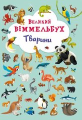 Книга "Книга-картонка "Великий виммельбух. Тварини" (укр.) купить в Украине