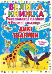 Книга "Велика книжка. Розвивальні наліпки. Розумні завдання. Дикі тварини" купить в Украине