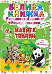Книга "Велика книжка. Розвивальні наліпки. Розумні завдання. Малята тварини" купить в Украине