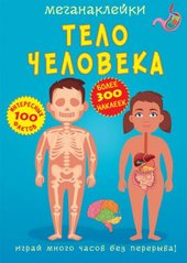 Книга "Меганаклейкі. Тіло людини" (рус) купити в Україні