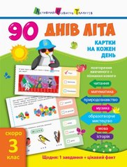 Книга учебник "90 днів літа. Скоро 3 клас" (укр) купить в Украине