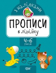 Прописи з наклейками "прописи в лінійку", укр купити в Україні