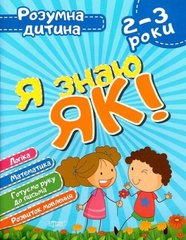 Книга Розумний дитина Я знаю як 2-3 роки укр купити в Україні