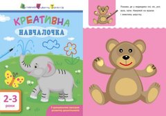 Книга "Креативна навчалочка", 2-3 года (укр) купить в Украине