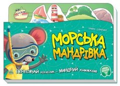 [А1149008У] Книжка-подорож : Морська мандрівка (у) купити в Україні