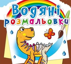 Книга "Водні розмальовки. Динозаврики" 62063 Crystal Book (9789669362063) купити в Україні