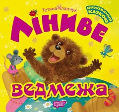 Книга: "Воспитание сказкой: Ленивый медвежонок" купить в Украине