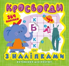 Книга з серії "Вітамінки для розуму: кросворд. Слоник" купити в Україні
