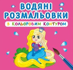 Водні розмальовки з кольоровим контуром "Принцеса і її друзі" (укр) купити в Україні