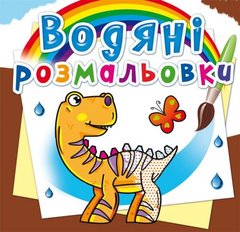 Книга "Водные раскраски. Динозаврики" 62063 Crystal Book (9789669362063) купить в Украине