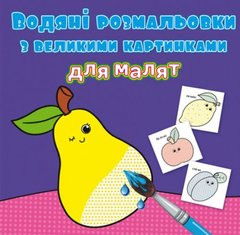 Водные раскраски с большими картинками для малышей "Фрукты" 79424 Crystal Book (9789669879424) купить в Украине