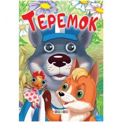 Книжечка детская "Теремок" купить в Украине