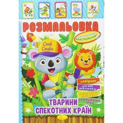 Розмальовка з наклейками "Тварини спекотних країн" (укр) купити в Україні