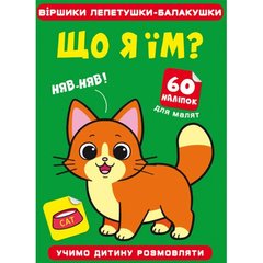 Книга "Віршики лепетушки-балакушки. Що я їм? 60 наліпок" купити в Україні