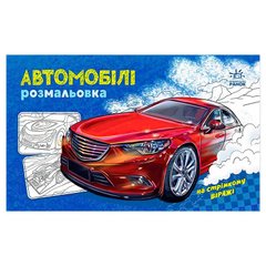 гр Розмальовка з машинами "Автомобілі" А566009У (20) "Ранок" купити в Україні