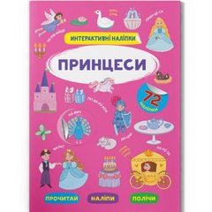 Книга "Интерактивные наклейки. Принцессы" (укр) купить в Украине