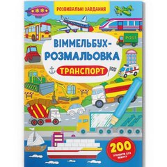 Книга "Виммельбух-раскраска: Транспорт" (укр) купить в Украине