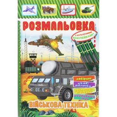 Розмальовка з наклейками "ВІйськова техніка" (укр) купити в Україні