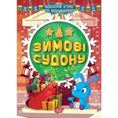 Книжка: "Зимние судочку" (укр) купить в Украине