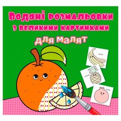 Водні розмальовки з великими картинками для малюків "Апельсин" 79462 Crystal Book (9789669879462) купити в Україні
