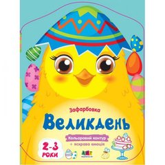 Кольорові зафарбовки : Великдень (у) купити в Україні