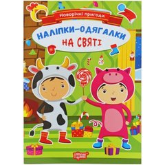 Книжка: "Новорічні пригоди Наліпки - одягалки. На святі" купити в Україні