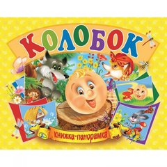 Книжка-панорамка "Колобок" рус купити в Україні