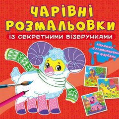 Книга "Чарівні розмальовки із секретними візерунками. Свійські тварини" купити в Україні