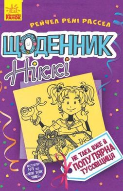 Книга "Щоденник Ніккі 2: Не така вже й популярна тусовщиця" (укр) купить в Украине
