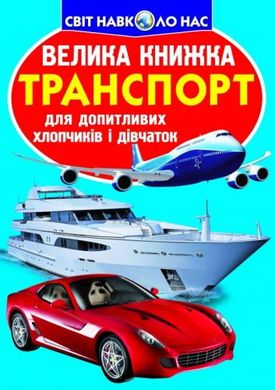 Книга "Велика книга. Транспорт" (укр) купити в Україні