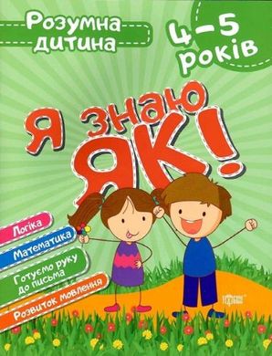 Книга Розумний дитина Я знаю як 4-5 роки укр купити в Україні